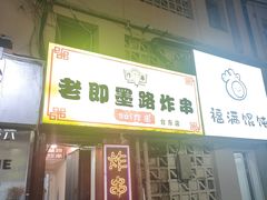 -老即墨路901炸串(台东商业步行街百年国际金街店)