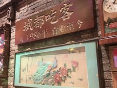-成都吃客(九眼桥店)