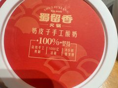 -蜀留香火锅·始于1999·原四川老火锅(白堤路店)