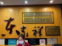 -东泰祥生煎馆(重庆北路店)