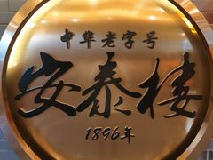 门面-安泰楼·佛跳墙创始人·传统闽味早茶·酒楼(三坊七巷闽菜地标店)