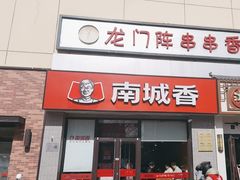 -南城香·饭香串香馄饨香(红军营店)
