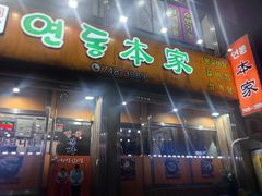 -莲洞本家