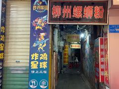 门面-忆螺巷螺蛳粉(步行街小巷店)