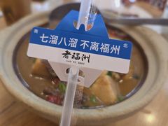-老福洲·三十年福州味(斗东店)