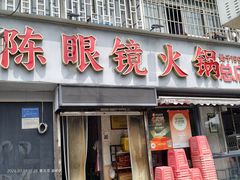 -陈眼镜火锅(总店)