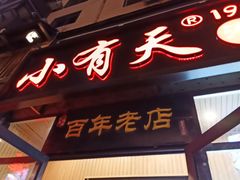 -小有天灌汤包老菜馆(南一马路店)