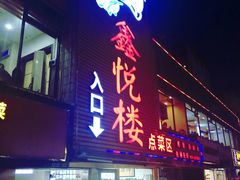 门面-鑫悦楼煎蟹·16年海鲜大排档