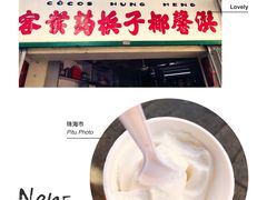 门面-洪馨椰子