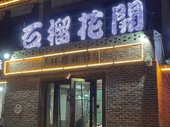 -石榴花开餐厅