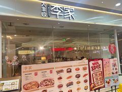 -大丰收·李家(湖里万达店)