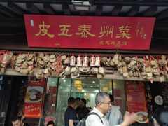 -皮五鱼汤面(老街店)