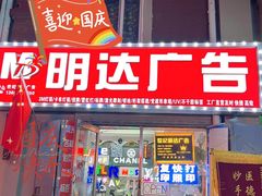 -世纪明达广告·厂家直销