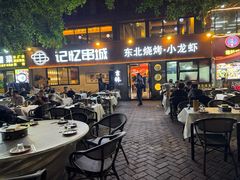 -记忆串城·东北烧烤·小龙虾·大型团建(南油店)