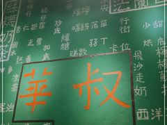 -華叔茶記