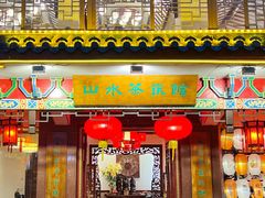 -山水茶艺馆·点心粤菜·30年老字号