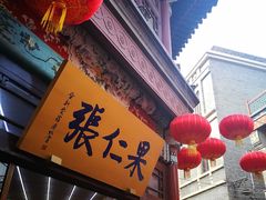 -果仁张(食品街店)