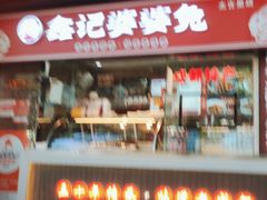 -鑫记婆婆兔·兔头(春熙店)