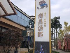 -重庆南山海昌汤都