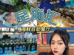 -星海汇海鲜烤肉火锅自助(二七广场百年德化店)