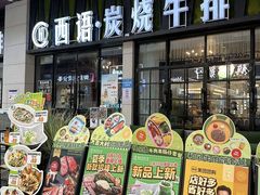 -西语炭烧牛排·西厨(石龙店)