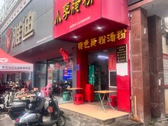 -小李腌粉(东海店)