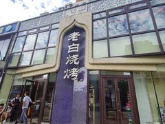 -老白清真烧烤(锦州旗舰店)
