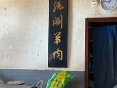 -将台涮肉(酒仙桥店)