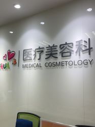 -北京爱育华医院-医疗美容科