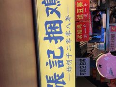 门面-张记捆鸡(总店)