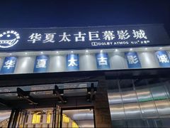 -华夏太古巨幕影城(贺龙广场店)