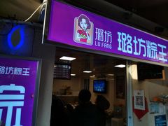-璐坊粽王(复兴中路店)