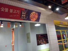 -俊泰食档·韩式料理(新迎小区店)