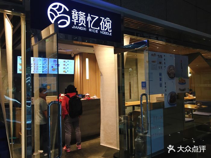 赣忆碗(远东店)门面图片 第276张