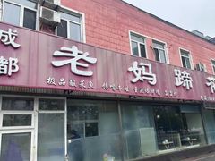 -彭记老妈蹄花(文化路店)