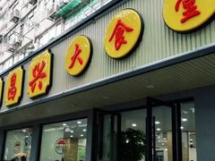 门面-姑苏鸿昌兴大食堂(中山北路店)