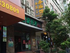 门面-豪客来牛排(伟诚广场店)