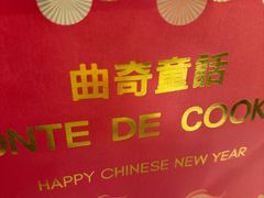 -曲奇童话(尖沙咀店)
