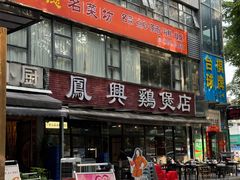 -凤兴鸡煲(宝安海雅店)