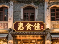 -惠食佳(滨江大公馆店)