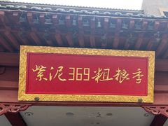 -紫泥369粗粮季(鼓楼店)