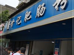 门面-甘记肥肠粉(马鞍北路店)