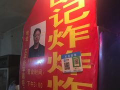 门面-胡仁根胡记炸炸炸