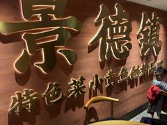 -图味美小黄鱼·景德菜(浙江路店)