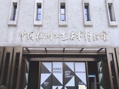 -杭州工艺美术博物馆