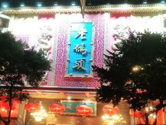 -老码头火锅(玉林店)
