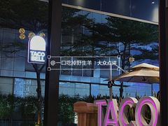 -Taco Bell 塔可钟(民田路店)