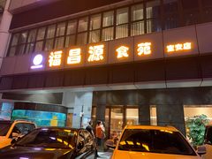 门面-福昌源食苑