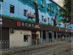 -茶花妹子云南餐厅(传媒大学店)