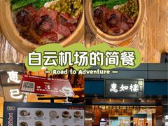 -惠如楼(白云机场T1主楼一层店)